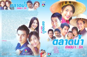 ตลาดน้ำดำเนินรัก 1 (อู+จุ้ย)